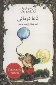 دعا درمانی (کلیدهای کوچک برای قفل های بزرگ)