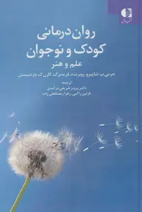 روان درمانی کودک و نوجوان (علم و هنر)