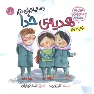 هدیه ی خدا و سه ماجرای دیگر (مجموعه ماجراهای دخترانه)،(گلاسه)