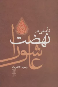 تاملی در نهضت عاشورا