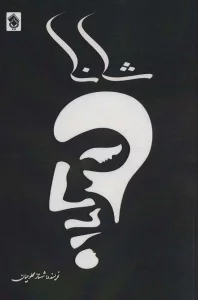 شانا