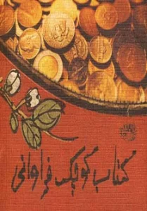کتاب کوچک فراوانی