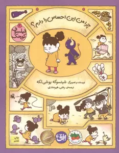 فیلسوف کوچک 3 (چرا من این احساس را دارم؟)