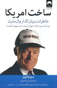 ساخت امریکا (خاطرات بنیان گذار وال مارت)