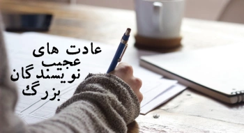 عادت‌های عجیب نویسندگان بزرگ!
