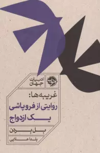 غریبه ها:روایتی از فروپاشی یک ازدواج