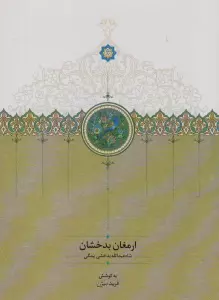 ارمغان بدخشان