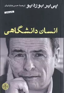 انسان دانشگاهی