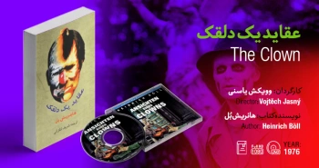 سینما-اقتباس: عقاید یک دلقک