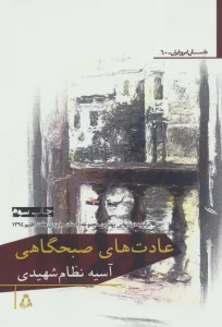 عادت های صبحگاهی