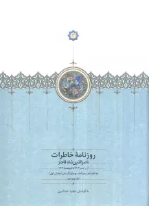 روزنامه خاطرات ناصرالدین شاه قاجار 15 (از رجب 1306 تا ذیقعده 1306)