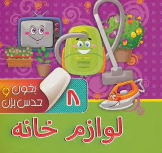 بخون و حدس بزن 8 (لوازم خانه)