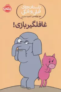 داستان های فیلی و فیگی 5 (غافلگیر بازی!)