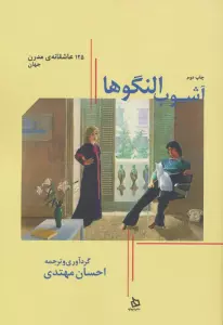 آشوب النگوها:125 عاشقانه ی مدرن جهان (حرف های همسایه 1)