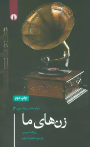 زن های ما (درام معاصر فرانسوی12)