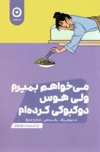 می خواهم بمیرم ولی هوس دوکبوکی کرده ام