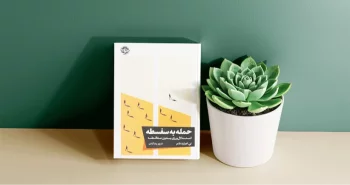 حمله به سفسطه / استدلال‌ورزی بدون مغالطه