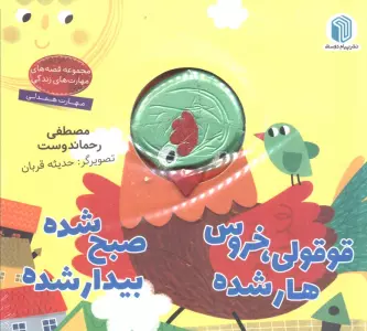 قوقولی،خروس هار شده صبح شده بیدار شده (کتاب عروسکی)