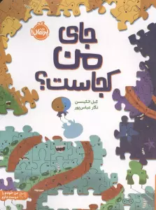 جای من کجاست؟ (من خودم را دوست دارم)،(گلاسه)