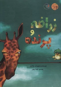 زرافه و پرنده (گلاسه)