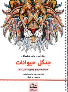 جنگل حیوانات (رنگ آمیزی برای بزرگسالان:نقش هایی برای رهایی از استرس و رسیدن به آرامش)،(سیمی)