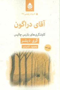 آقای دراگون:کاوشگری های بازرس چالیس (ادبیات پلیسی37)