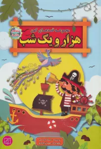 مجموعه قصه های کهن هزار و یک شب (قصه های پندآموز)
