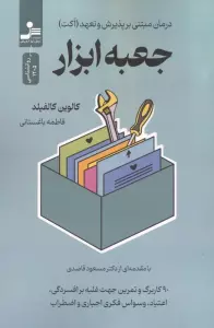 جعبه ابزار (درمان مبتنی بر پذیرش و تعهد(اکت))