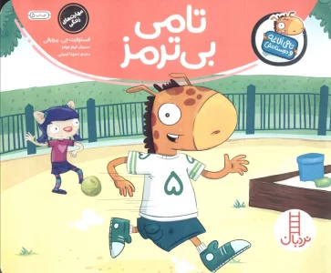تامی بی ترمز (تامی الاغه و دوستانش)،(گلاسه)