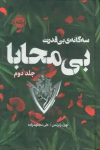 سه گانه ی بی قدرت 2 (بی محابا)،(فانتوم)
