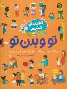 گفت و گو کنیم 8 (درباره ی تو و بدن تو:چگونه بیشتر مراقب خودمان و بدنمان باشیم؟)