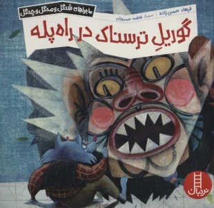 گوریل ترسناک در راه پله (ماجراهای شنگل و منگل و چنگل1141)،(گلاسه)