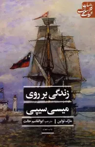 زندگی بر روی میسی سیپی (ادبیات کلاسیک جهان)