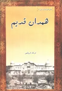 کرمانشاه قدیم (مجموعه عکس های تاریخی ایران 9)،(2زبانه)