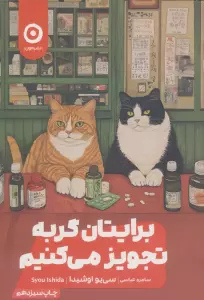 برایتان گربه تجویز می کنیم