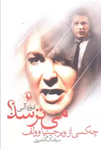 چه کسی از ویرجینیاوولف می ترسد؟