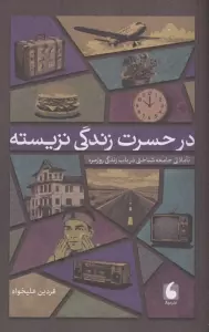 در حسرت زندگی نزیسته (تاملاتی جامعه شناختی در باب زندگی روزمره)