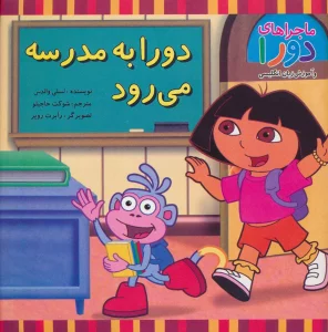 دورا به مدرسه می رود (ماجراهای دورا و آموزش زبان انگلیسی)،(2زبانه،گلاسه)
