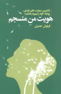 هویت من منسجم (با تمرین مهارت های فردی،روابط خود را بهبود بخشید)