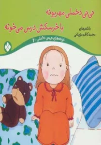 ترانه های نی نی دخملی 2 (نی نی دخملی مهربونه،با خرسکش درس می خونه)