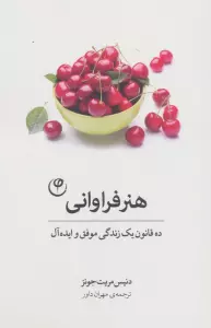 هنر فراوانی (ده قانون یک زندگی موفق و ایده آل)