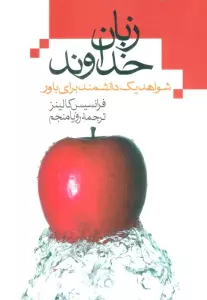 زبان خداوند (شواهد یک دانشمند برای باور)