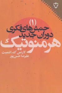 جنبش های فکری دوران جدید 1 (هرمنوتیک)