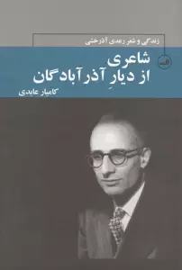 شاعری از دیار آذرآبادگان:زندگی و شعر رعدی آذرخشی (چهره های شعر معاصر ایران)