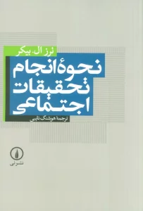 نحوه انجام تحقیقات اجتماعی
