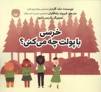 خرسی با پولت چه می کنی؟