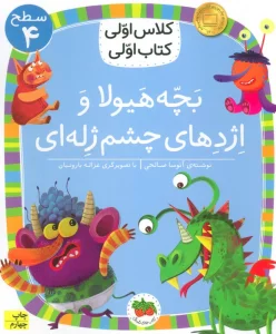 کلاس اولی،کتاب اولی:سطح 4 (بچه هیولا و اژدهای چشم ژله ای)