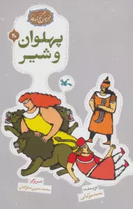 مجموعه ی گنج قصه ها 20 (پهلوان و شیر)