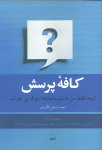 کافه پرسش (اینجا فقط من هستم و صدها سوال بی جواب)