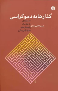 گذارها به دموکراسی (تاریخچه ی پنجاه سال پژوهش های دموکراسی سازی)